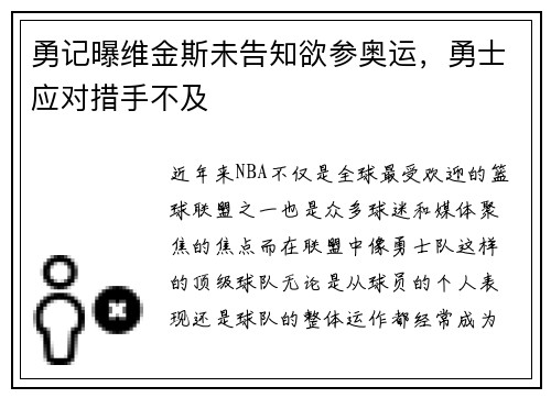 勇记曝维金斯未告知欲参奥运，勇士应对措手不及