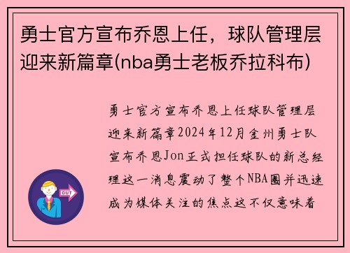 勇士官方宣布乔恩上任，球队管理层迎来新篇章(nba勇士老板乔拉科布)