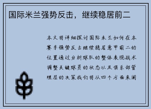 国际米兰强势反击，继续稳居前二