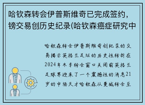 哈钦森转会伊普斯维奇已完成签约，镑交易创历史纪录(哈钦森癌症研究中心)