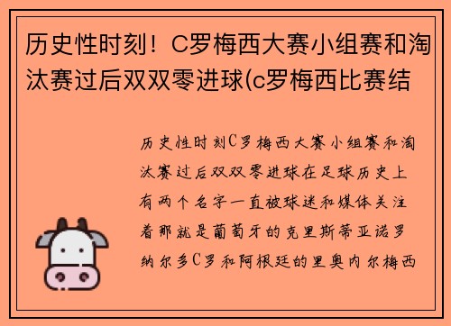 历史性时刻！C罗梅西大赛小组赛和淘汰赛过后双双零进球(c罗梅西比赛结果)