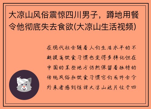 大凉山风俗震惊四川男子，蹲地用餐令他彻底失去食欲(大凉山生活视频)