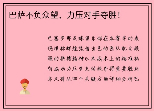 巴萨不负众望，力压对手夺胜！