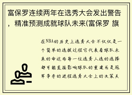 富保罗连续两年在选秀大会发出警告，精准预测成就球队未来(富保罗 旗下球员)