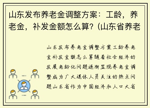 山东发布养老金调整方案：工龄，养老金，补发金额怎么算？(山东省养老金补发)