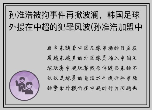 孙准浩被拘事件再掀波澜，韩国足球外援在中超的犯罪风波(孙准浩加盟中超)