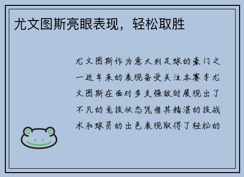 尤文图斯亮眼表现，轻松取胜