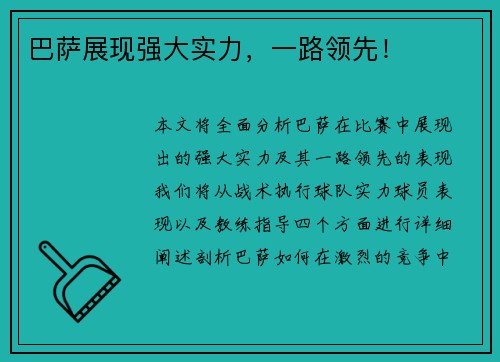 巴萨展现强大实力，一路领先！