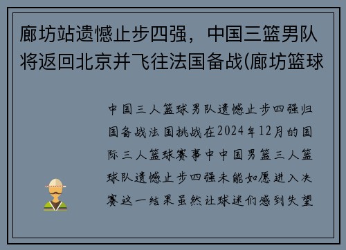廊坊站遗憾止步四强，中国三篮男队将返回北京并飞往法国备战(廊坊篮球队)