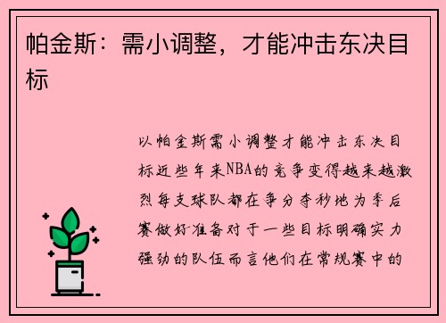 帕金斯：需小调整，才能冲击东决目标