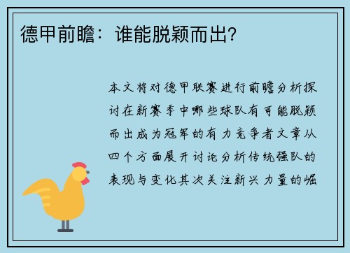 德甲前瞻：谁能脱颖而出？