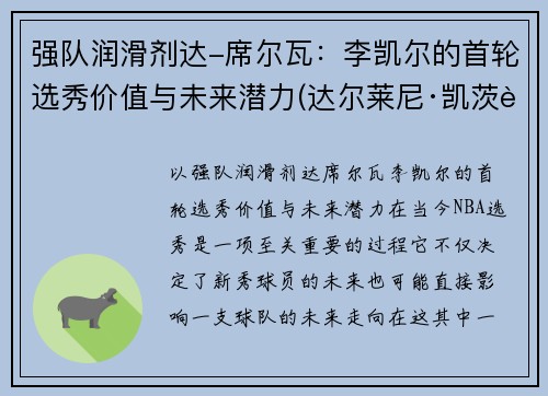 强队润滑剂达-席尔瓦：李凯尔的首轮选秀价值与未来潜力(达尔莱尼·凯茨资料)