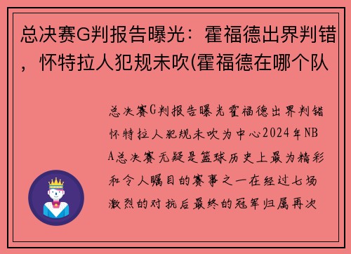 总决赛G判报告曝光：霍福德出界判错，怀特拉人犯规未吹(霍福德在哪个队)