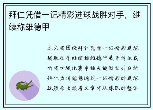 拜仁凭借一记精彩进球战胜对手，继续称雄德甲