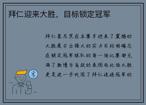 拜仁迎来大胜，目标锁定冠军
