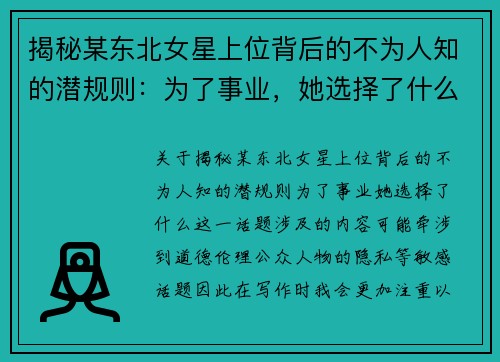 揭秘某东北女星上位背后的不为人知的潜规则：为了事业，她选择了什么？