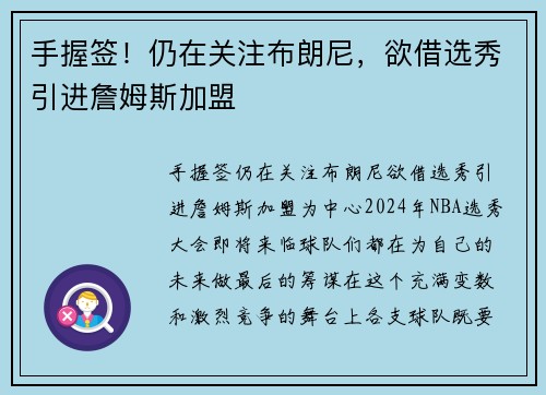 手握签！仍在关注布朗尼，欲借选秀引进詹姆斯加盟