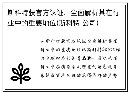 斯科特获官方认证，全面解析其在行业中的重要地位(斯科特 公司)