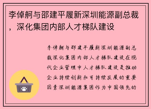 李倬舸与邵建平履新深圳能源副总裁，深化集团内部人才梯队建设