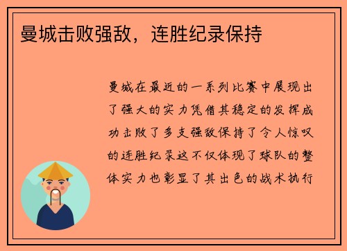 曼城击败强敌，连胜纪录保持