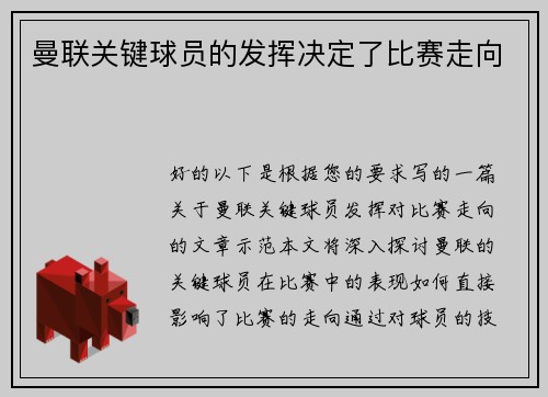 曼联关键球员的发挥决定了比赛走向