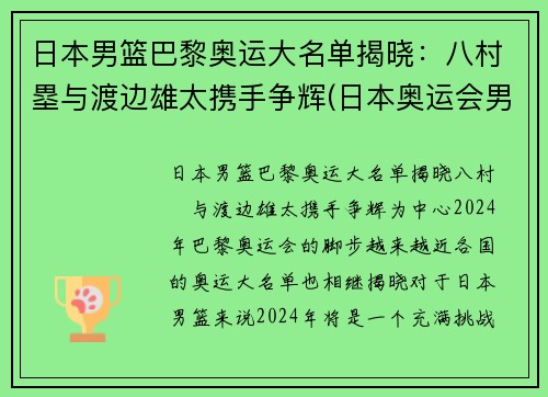 日本男篮巴黎奥运大名单揭晓：八村塁与渡边雄太携手争辉(日本奥运会男篮八强)