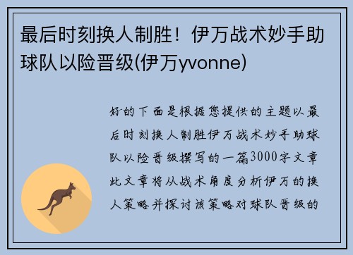 最后时刻换人制胜！伊万战术妙手助球队以险晋级(伊万yvonne)