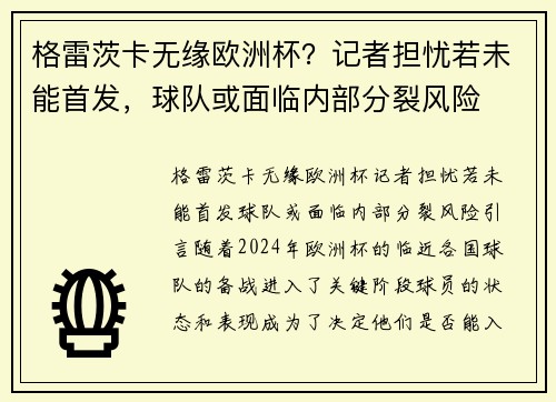 格雷茨卡无缘欧洲杯？记者担忧若未能首发，球队或面临内部分裂风险