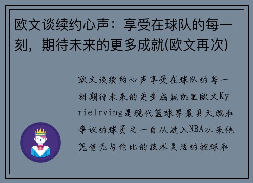 欧文谈续约心声：享受在球队的每一刻，期待未来的更多成就(欧文再次)