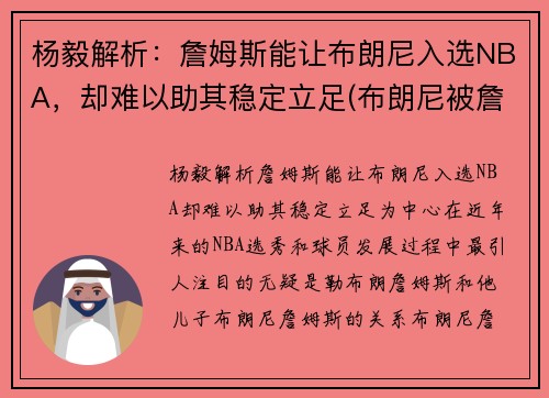 杨毅解析：詹姆斯能让布朗尼入选NBA，却难以助其稳定立足(布朗尼被詹姆斯留言)