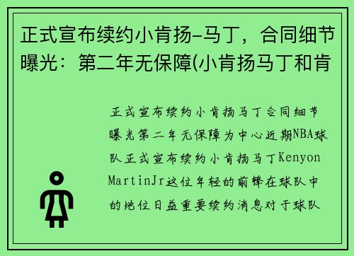 正式宣布续约小肯扬-马丁，合同细节曝光：第二年无保障(小肯扬马丁和肯扬马丁)