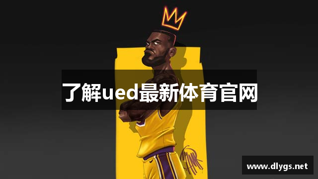 了解ued最新体育官网