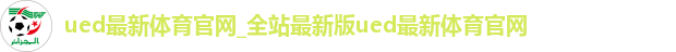 ued最新体育官网